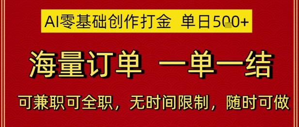 AI零基础创作打金，单日5张，海量订单，一单一结，可兼职可全职，无时间限制，随时可做【揭秘】-悟思笔记，一个低调的学习营。