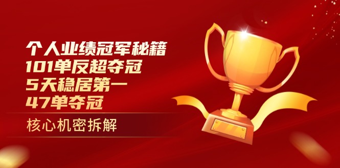 个人业绩冠军秘籍：101单反超夺冠，5天稳居第一，47单夺冠-悟思笔记，一个低调的学习营。