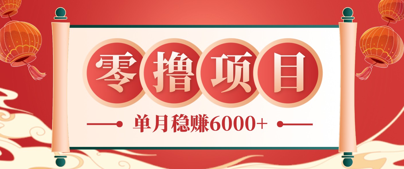 零成本的冷门赚钱小项目：项目操作简单、收益可观单月稳赚6000+，小白看完就能上手-悟思笔记，一个低调的学习营。