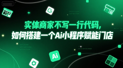 实体商家不写一行代码，如何搭建一个Ai小程序赋能门店-悟思笔记，一个低调的学习营。