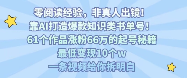 靠AI打造爆款知识类书单号，61个作品涨粉66w的起号秘籍，最低变现10个w，一条视频给你拆明白-悟思笔记，一个低调的学习营。