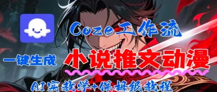 用Coze扣子工作流一键生成小说推文动漫短视频，全流程保姆级教学-悟思笔记，一个低调的学习营。