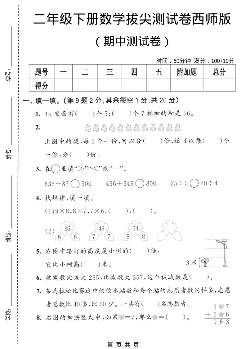 二年级下数学期中拔尖测试卷《西师版》-悟思笔记，一个低调的学习营。
