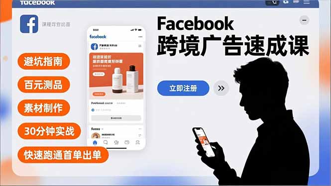 Facebook跨境广告速成课，避坑指南、百元测品、素材制作，30分钟实战，快速跑通首单出单-悟思笔记，一个低调的学习营。