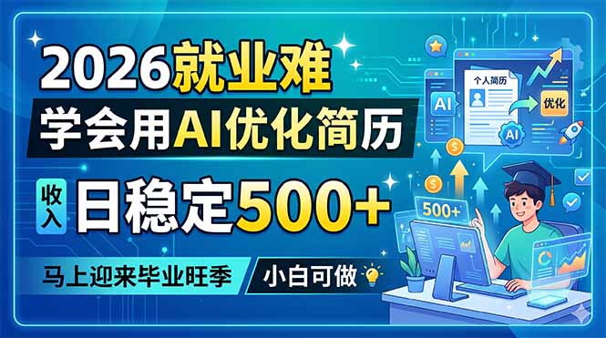 2026就业难，学会用AI优化简历，日稳定500+，马上迎来毕业旺季，小白可做-悟思笔记，一个低调的学习营。