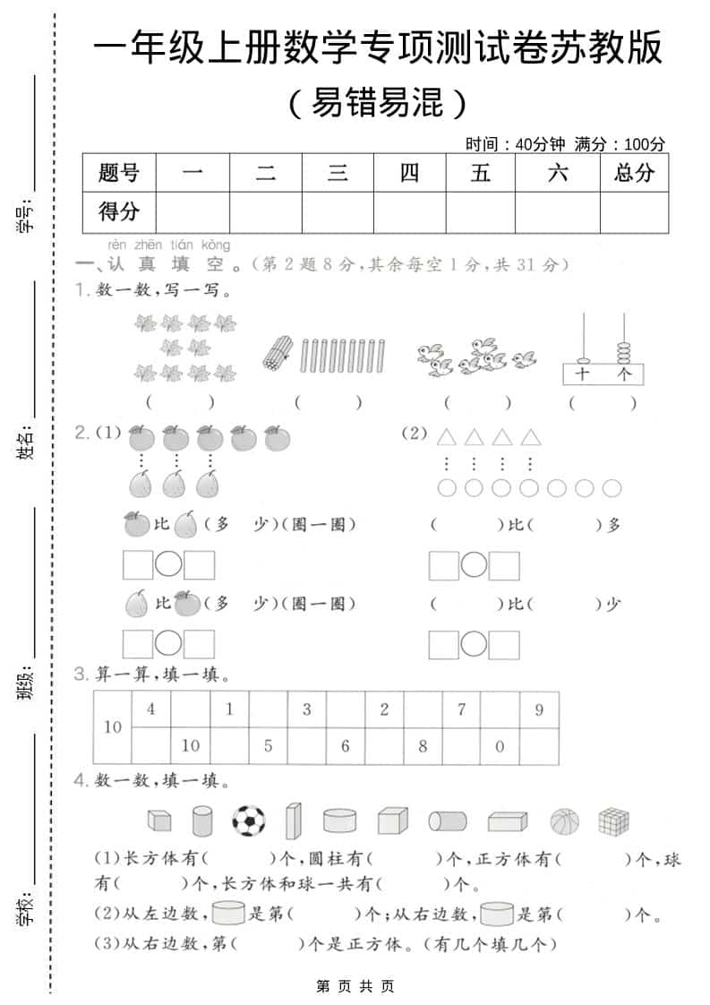 一年级上数学易错易混专项测试卷《苏教版》-悟思笔记，一个低调的学习营。