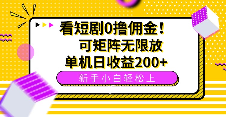 看短剧0撸佣金，可矩阵无限放大，单机日收益200+，新手小白轻松上手！-悟思笔记，一个低调的学习营。