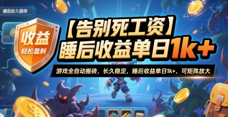 【告别死工资】游戏全自动搬砖，长久稳定，睡后收益单日1k+，可矩阵放大【揭秘】-悟思笔记，一个低调的学习营。