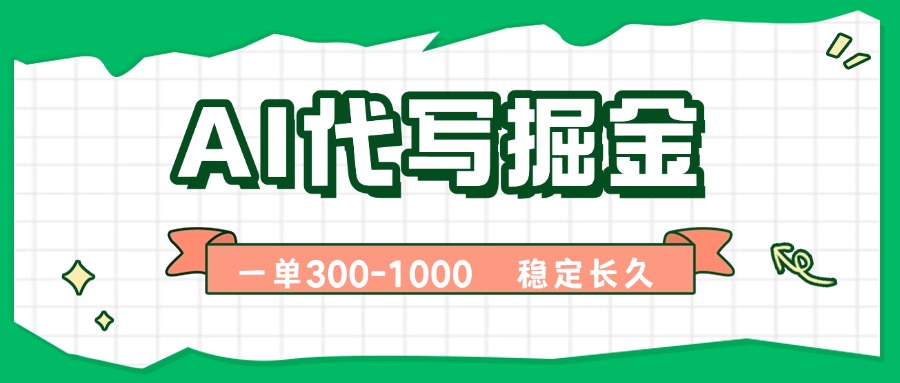 AI代写掘金，一单一结，永不失业副业，轻松月入过万【附指令工具】-悟思笔记，一个低调的学习营。