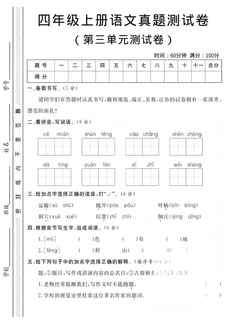 四年级上语文第三单元真题测试卷-悟思笔记，一个低调的学习营。