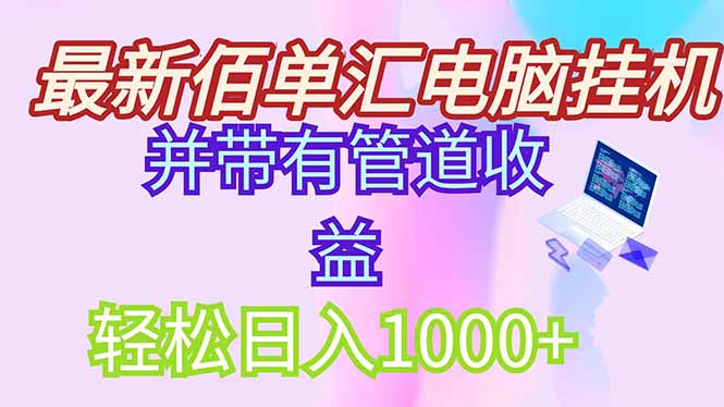 最新电脑挂机搬砖，纯绿色长期稳定项目，带管道收益轻松日入1000+-悟思笔记，一个低调的学习营。