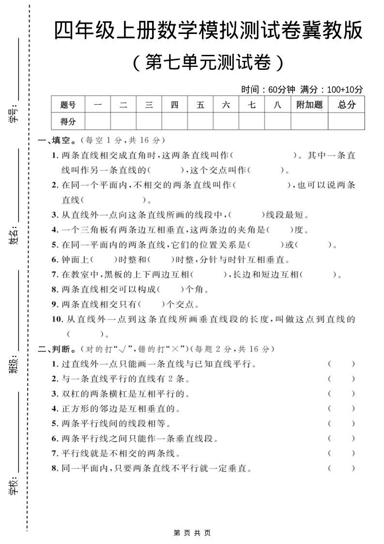 四年级上数学第七单元测试卷1《冀教版》-悟思笔记，一个低调的学习营。