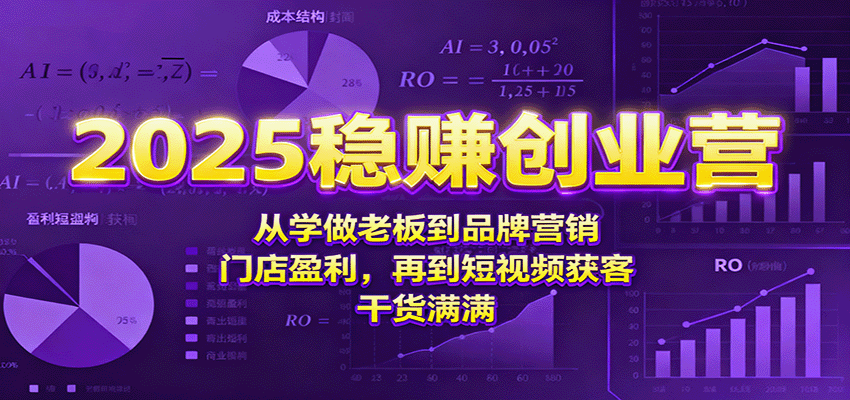 2025稳赚创业营：从学做老板到品牌营销、门店盈利，再到短视频获客，干货满满-悟思笔记，一个低调的学习营。