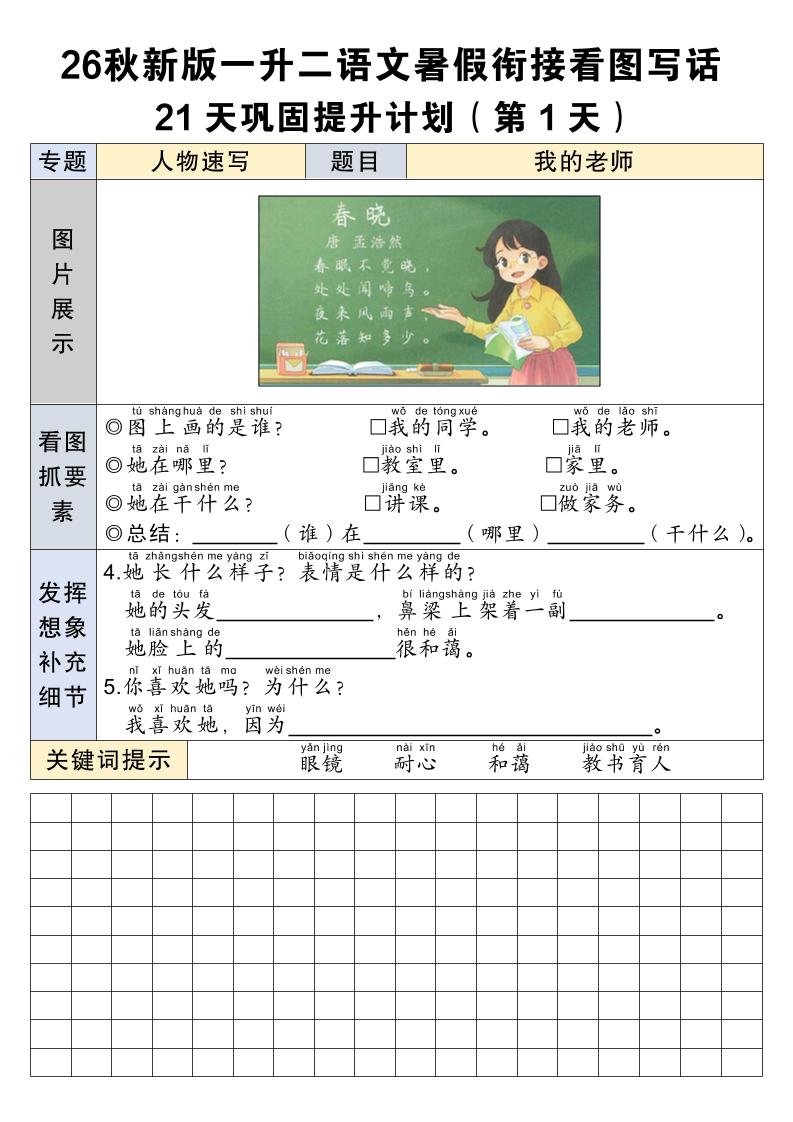 26秋新一升二语文暑假衔接看图写话21天巩固提升计划-一上语文-悟思笔记，一个低调的学习营。