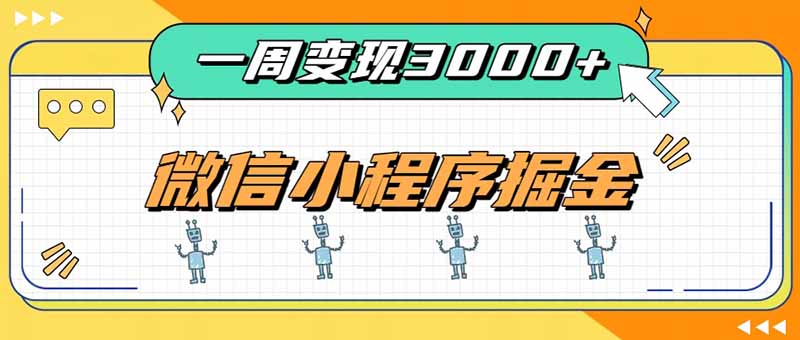 一周3000+的微信小程序，通过四种变现方式稳定增收，最强积累型副业-悟思笔记，一个低调的学习营。
