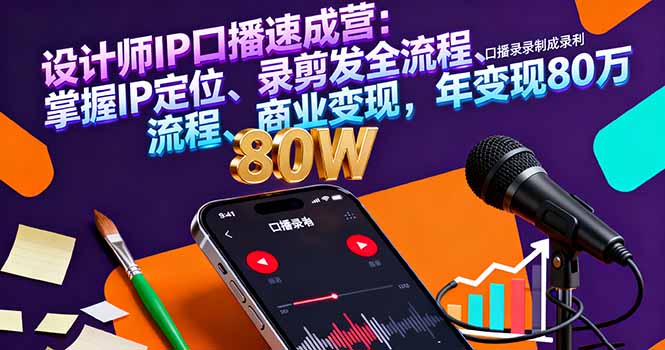 设计师IP口播速成营：掌握IP定位、录剪发全流程、商业变现，年变现80万-悟思笔记，一个低调的学习营。