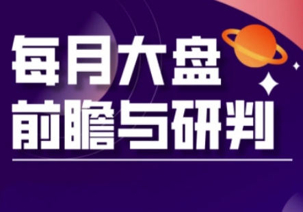 A股板块轮动实战策略与每月大盘前瞻与研判(更新5月)-悟思笔记，一个低调的学习营。