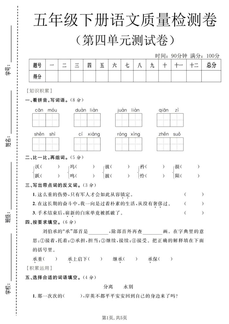 五年级下语文第四单元质量检测卷1-悟思笔记，一个低调的学习营。