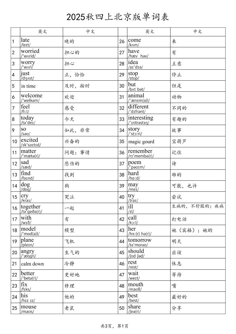2025秋四上英语北京版单词表-悟思笔记，一个低调的学习营。