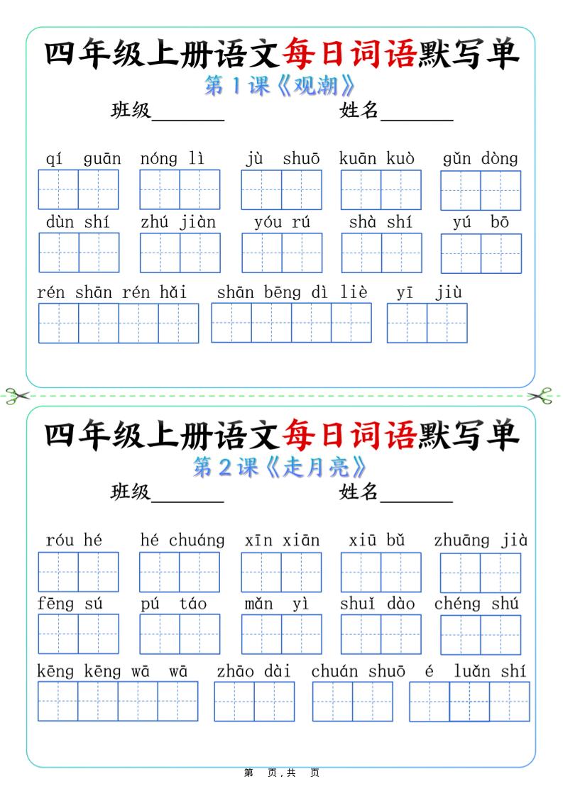 四上语文每日词语默写单（含答案9页）-悟思笔记，一个低调的学习营。