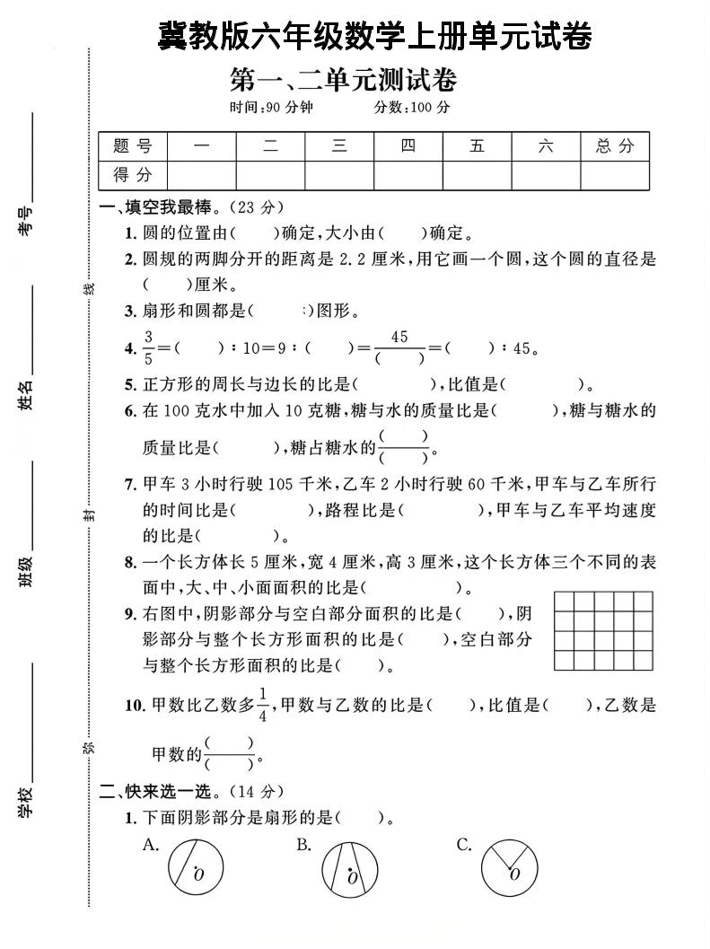 六年级上冀教版数学第1-2单元试卷2-悟思笔记，一个低调的学习营。