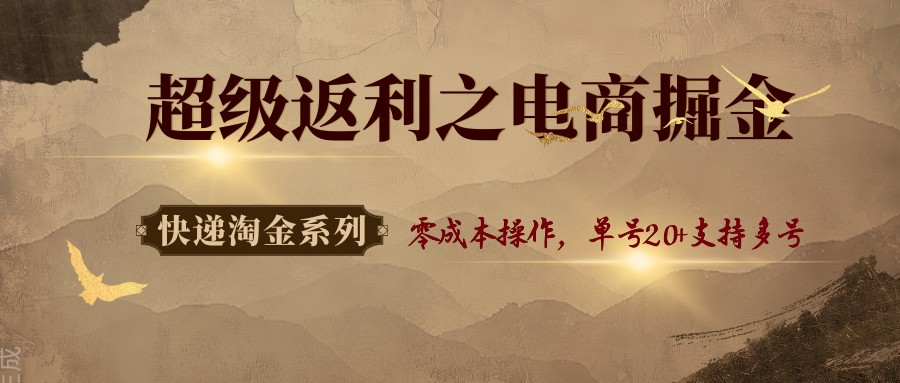 快递淘金系列；超级返利之电商掘金，零成本操作，单号20+支持多号-悟思笔记，一个低调的学习营。