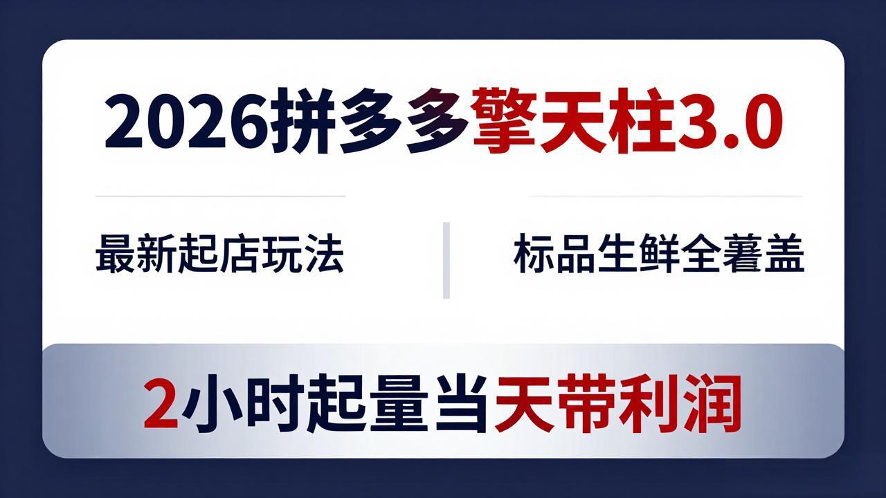 2026拼多多擎天柱 3.0-更新4月20：最新起店玩法，标品生鲜全覆盖，2小时起量当天带利润-悟思笔记，一个低调的学习营。