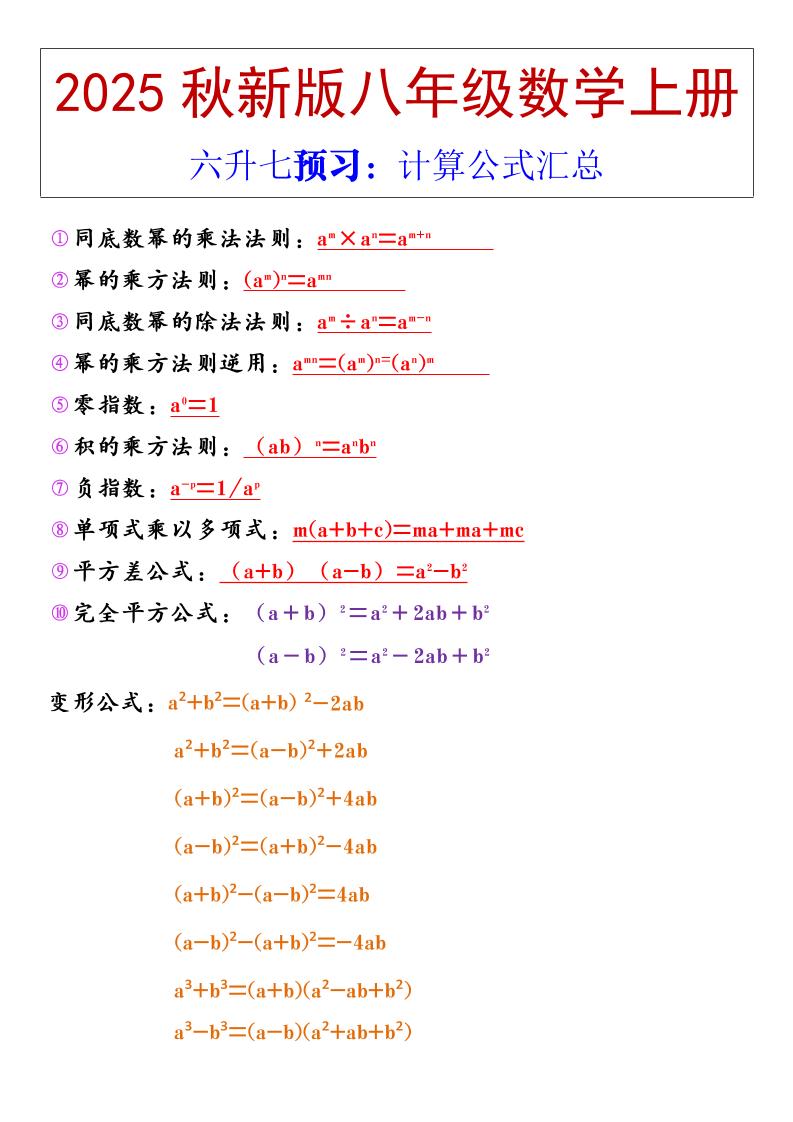 【2025秋新版】八年级上册数学计算公式汇总-悟思笔记，一个低调的学习营。