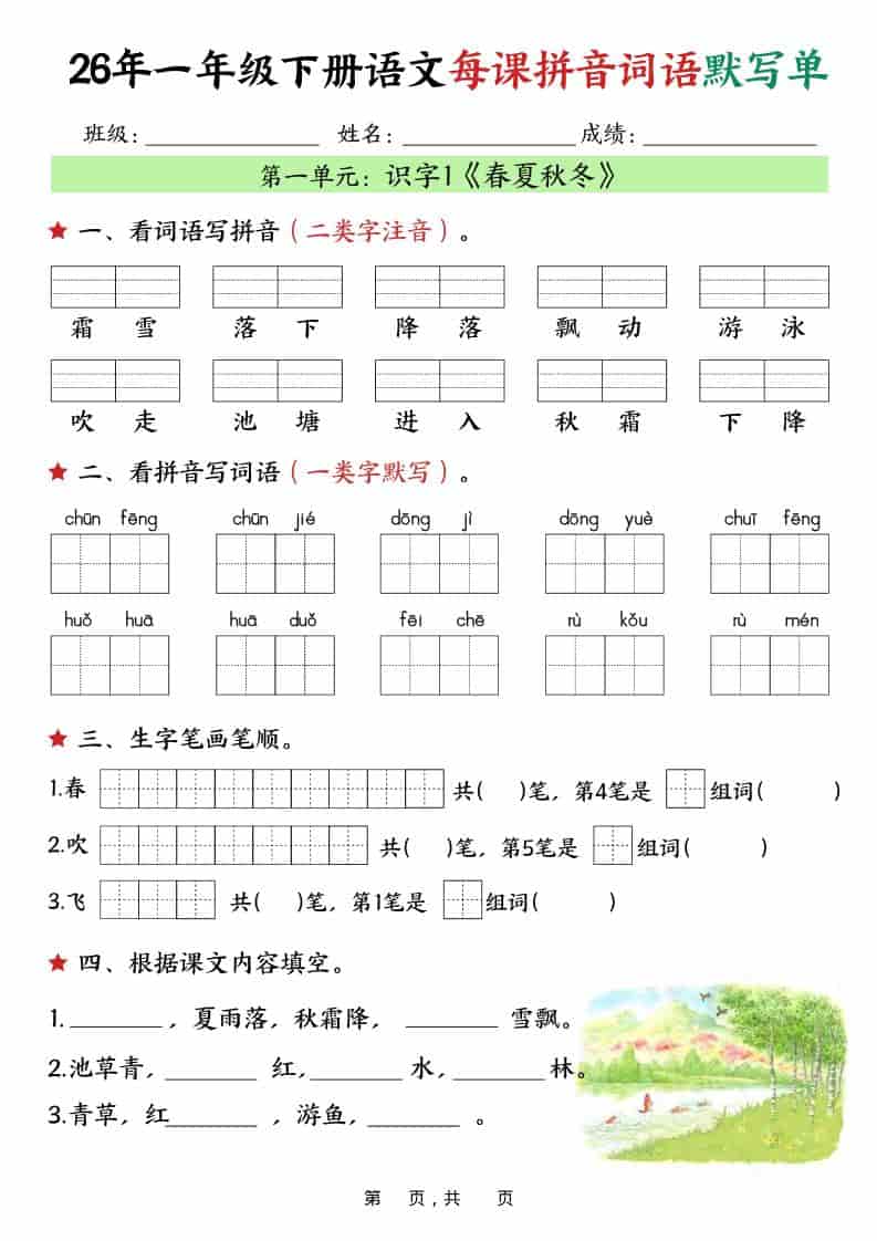 一年级下语文26春每课拼音词语默写单（36页）-悟思笔记，一个低调的学习营。