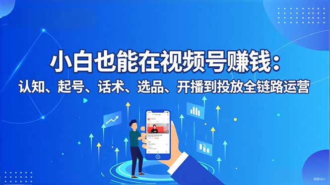 小白也能在视频号赚钱：认知、起号、话术、选品、开播到投放全链路运营-悟思笔记，一个低调的学习营。