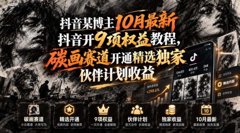 抖音某博主10月最新抖音开9项权益教程，碳画赛道开通精选独家伙伴计划收益，有需要自测-悟思笔记，一个低调的学习营。