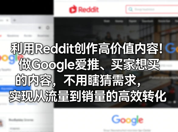 利用Reddit创作高价值内容！做Google爱推、买家想买的内容，不用瞎猜需求，实现从流量到销量的高效转化-悟思笔记，一个低调的学习营。