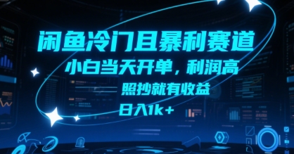 闲鱼冷门且暴利赛道，小白当天开单，利润高，照抄就有收益，日入1k+【揭秘】-悟思笔记，一个低调的学习营。