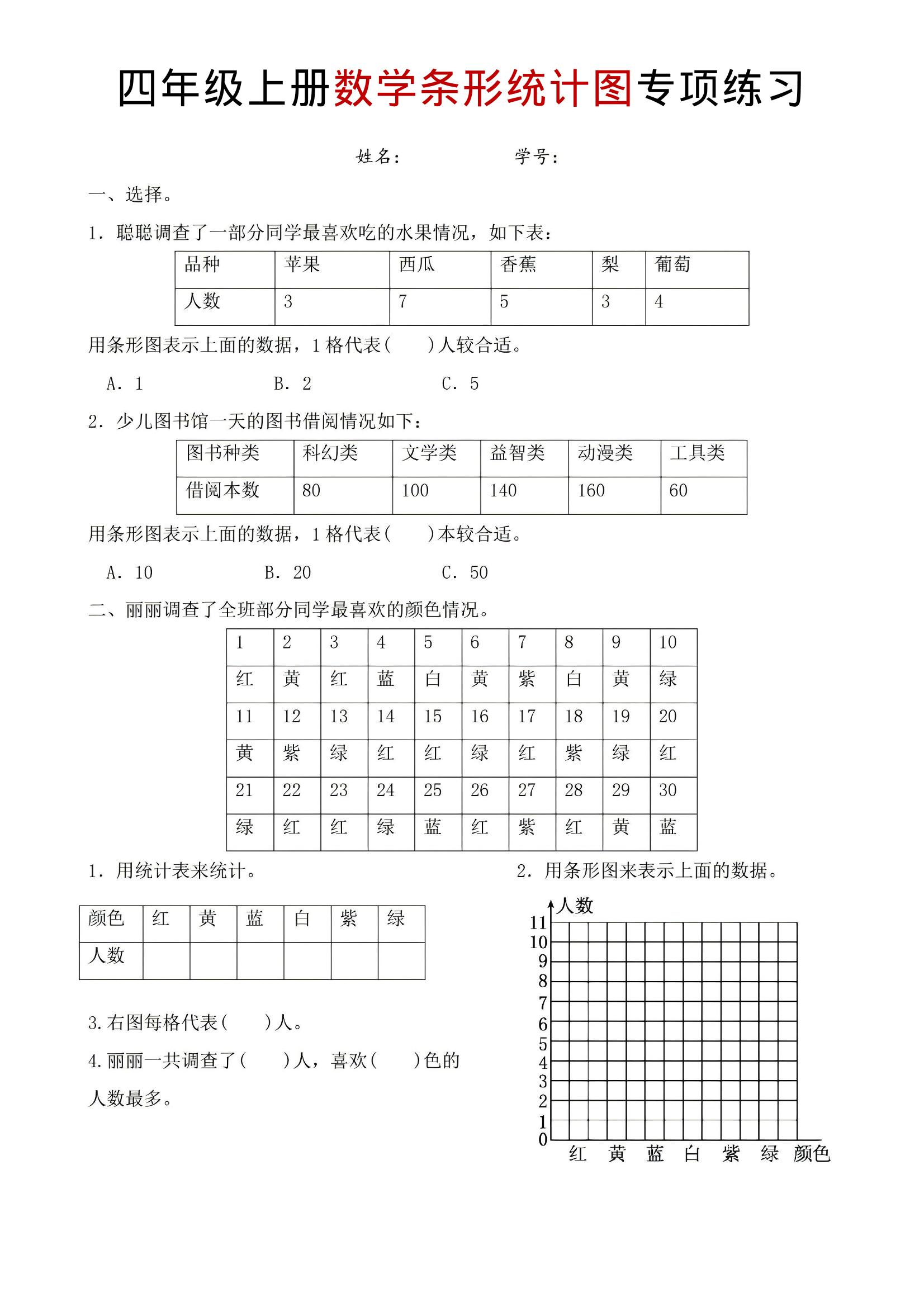 四年级上数学条形统计图专项练习-悟思笔记，一个低调的学习营。