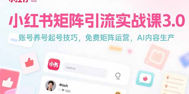 小红书矩阵引流实战课3.0：账号养号起号技巧，免裴矩阵运营，AI内容生产-悟思笔记，一个低调的学习营。