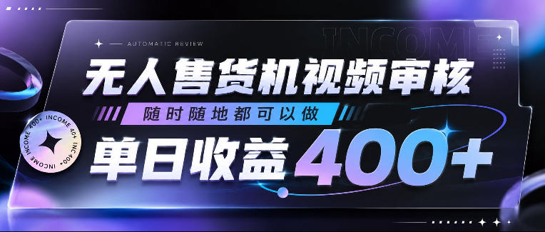 无人售货机视频审核，随时随地都可以做，单日收益400+，有手就行，人人可做【揭秘】-悟思笔记，一个低调的学习营。