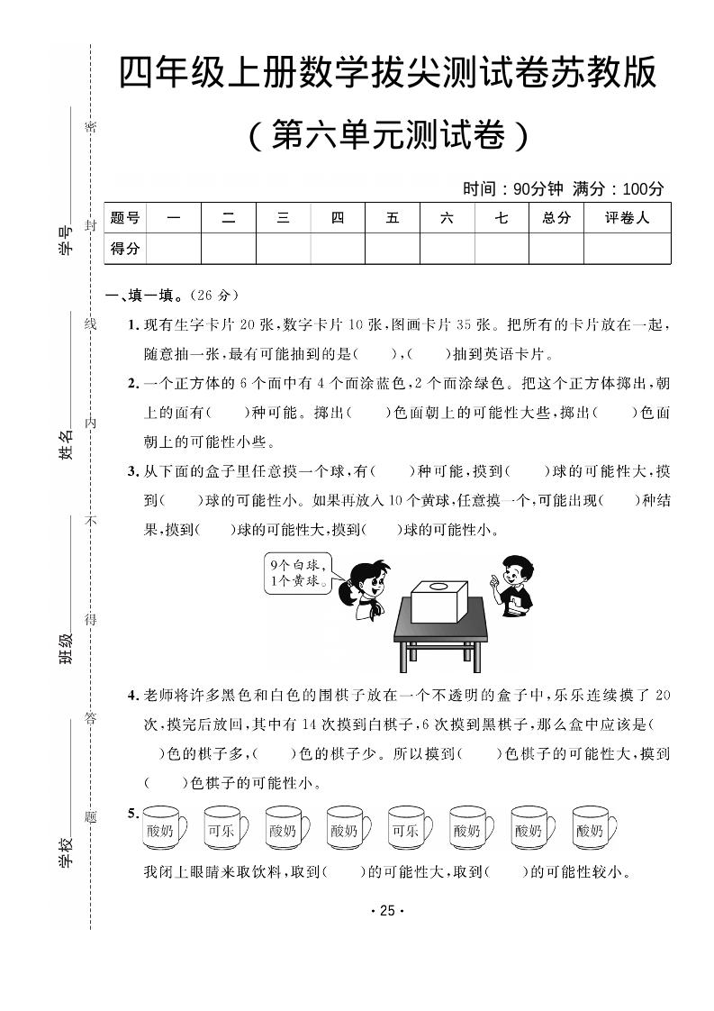 四年级上数学第六单元拔尖测试卷《苏教版》-悟思笔记，一个低调的学习营。
