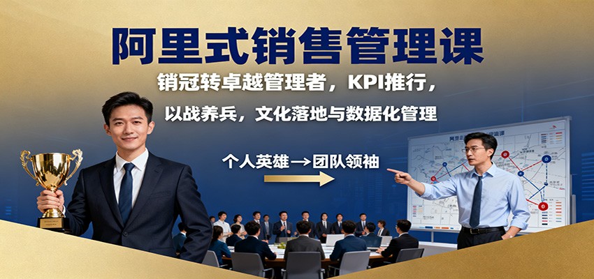阿里式销售管理课：销冠转卓越管理者，KPI 推行，以战养兵，文化落地与数据化管理-悟思笔记，一个低调的学习营。