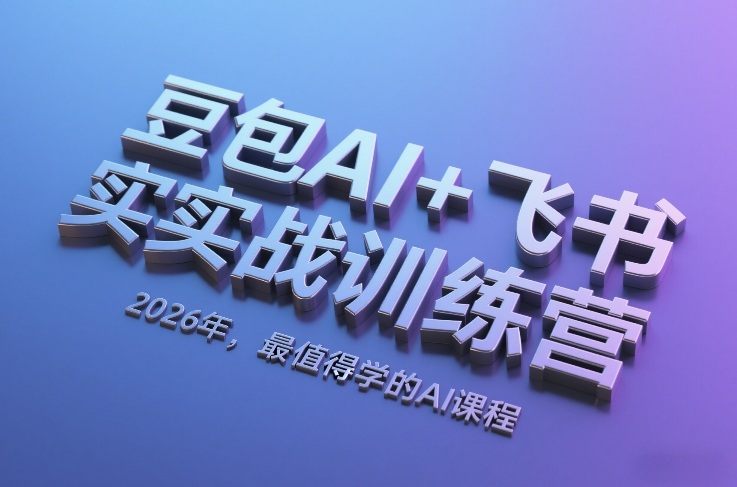 豆包AI+飞书实战训练营，2026年，最值得学的AI课程-悟思笔记，一个低调的学习营。