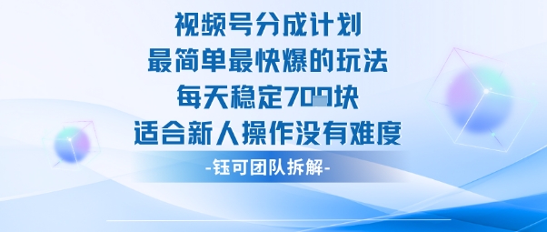 视频号分成计划最简单最快爆的玩法每天稳定7张适合新人操作没有难度-悟思笔记，一个低调的学习营。
