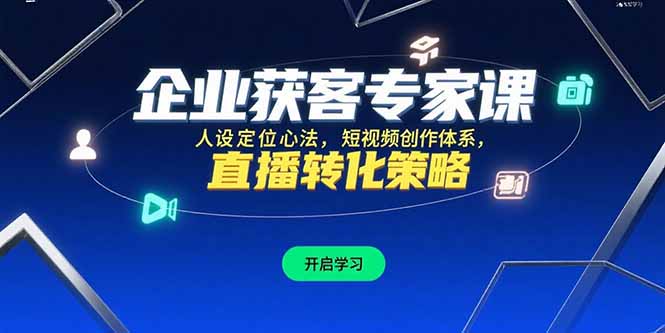企业获客专家课，人设定位心法，短视频创作体系，直播转化策略-悟思笔记，一个低调的学习营。