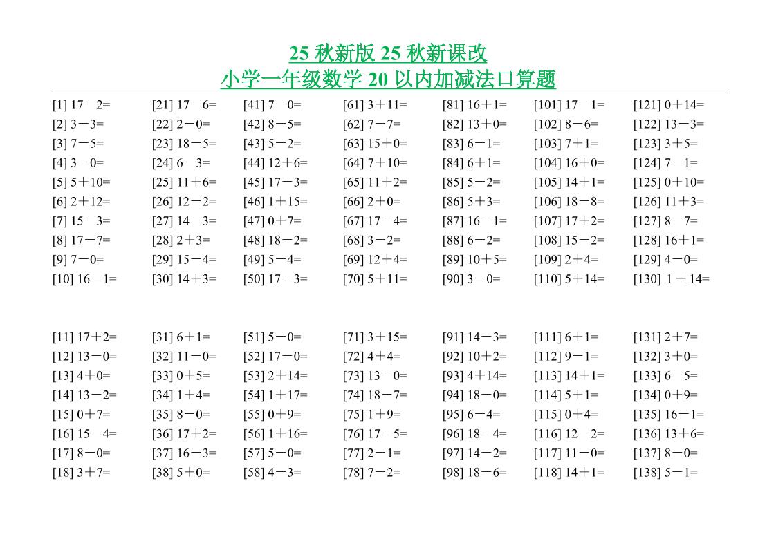 【2025秋新版】小学一年级数学20以内加减法口算题-一上数学-悟思笔记，一个低调的学习营。