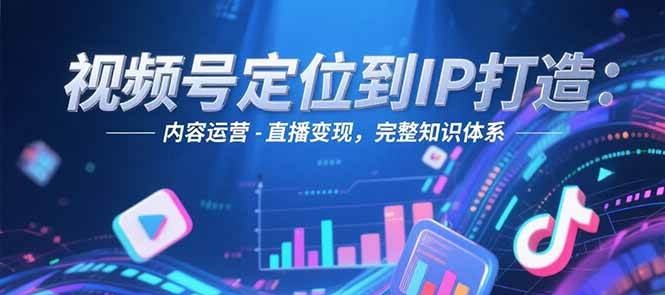 视频号定位到IP打造：账号搭建-内容运营-直播变现，完整知识体系-悟思笔记，一个低调的学习营。