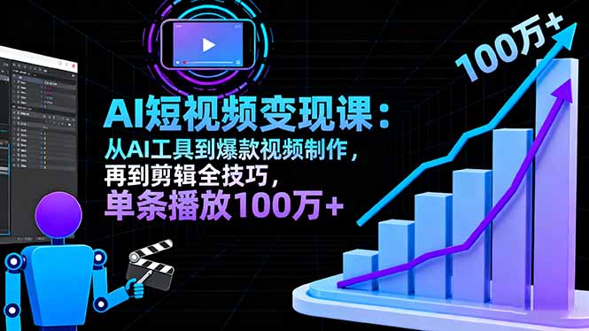 AI+短视频变现10月课：从AI工具到爆款视频制作+剪辑全技巧 单条播放100w+-悟思笔记，一个低调的学习营。