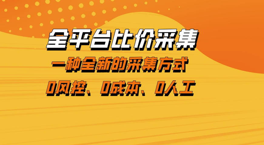 全平台比价采集，一个稳定的数据采集项目，区别于传统的玩法不风控，零成本操作【揭秘】-悟思笔记，一个低调的学习营。