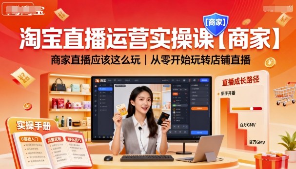 淘宝直播运营实操课【商家】，商家直播应该这么玩，从零开始玩转店铺直播-悟思笔记，一个低调的学习营。