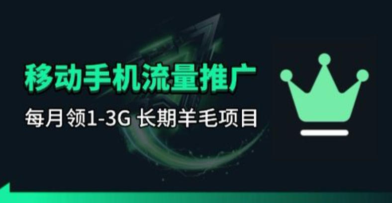 手机流量领取推广_每月一轮，刚需类的长期项目-悟思笔记，一个低调的学习营。