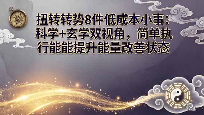 某付费文章：扭转运势8件低成本小事：科学+玄学双视角，简单执行就能提升能量改善状态-悟思笔记，一个低调的学习营。
