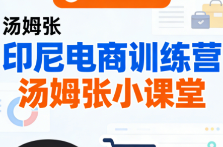 Jack老师·印尼电商训练营+汤姆张小课堂-悟思笔记，一个低调的学习营。