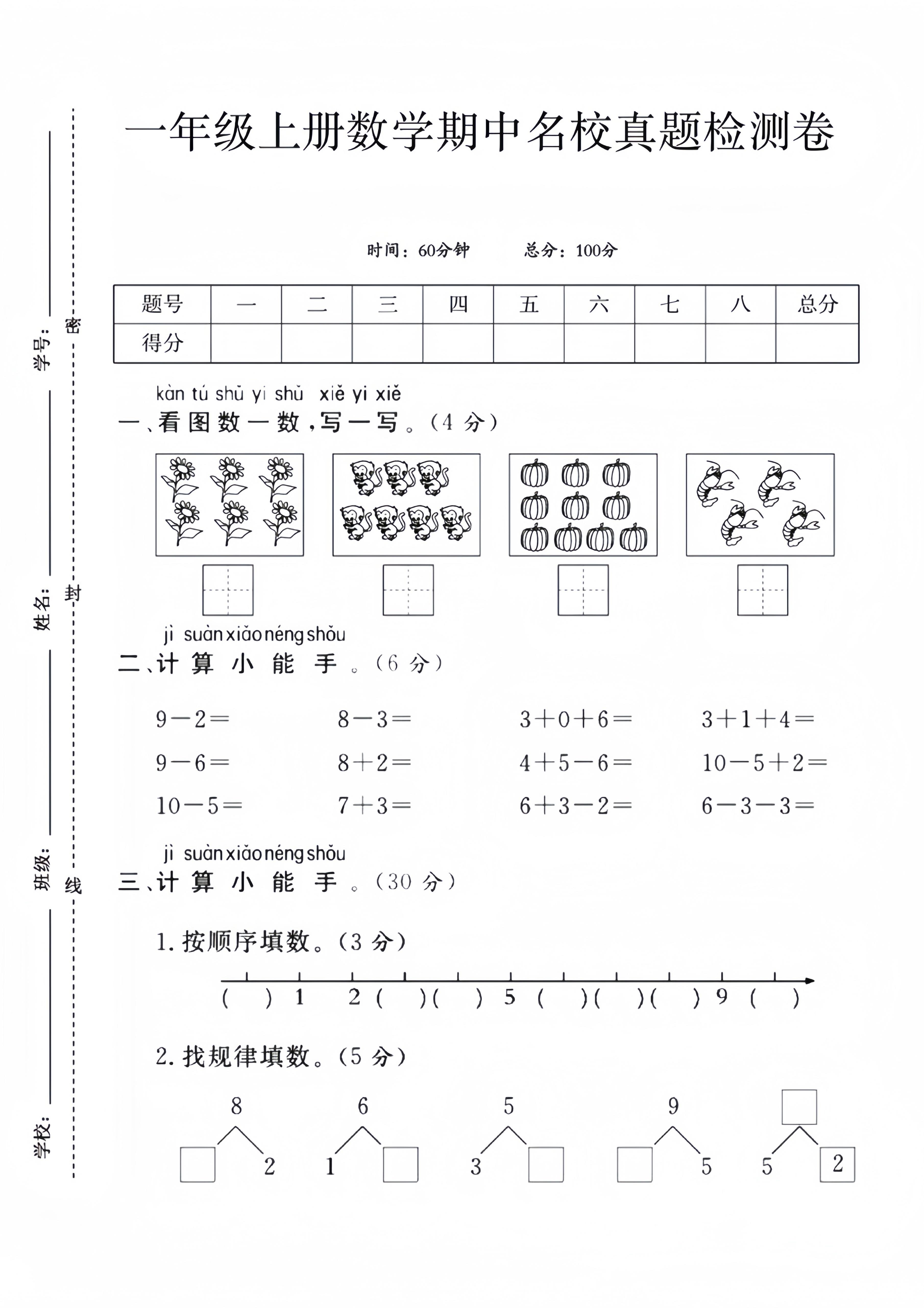 一年级上数学期中名校真题检测卷-悟思笔记，一个低调的学习营。